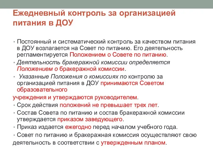 Ежедневный контроль за организацией питания в ДОУ Постоянный и систематический контроль