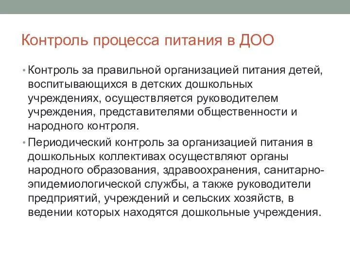 Контроль процесса питания в ДОО Контроль за правильной организацией питания детей,