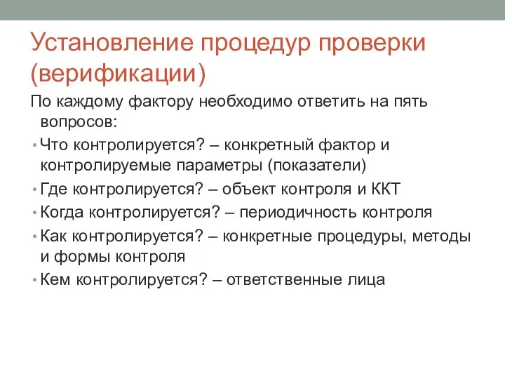 Установление процедур проверки (верификации) По каждому фактору необходимо ответить на пять