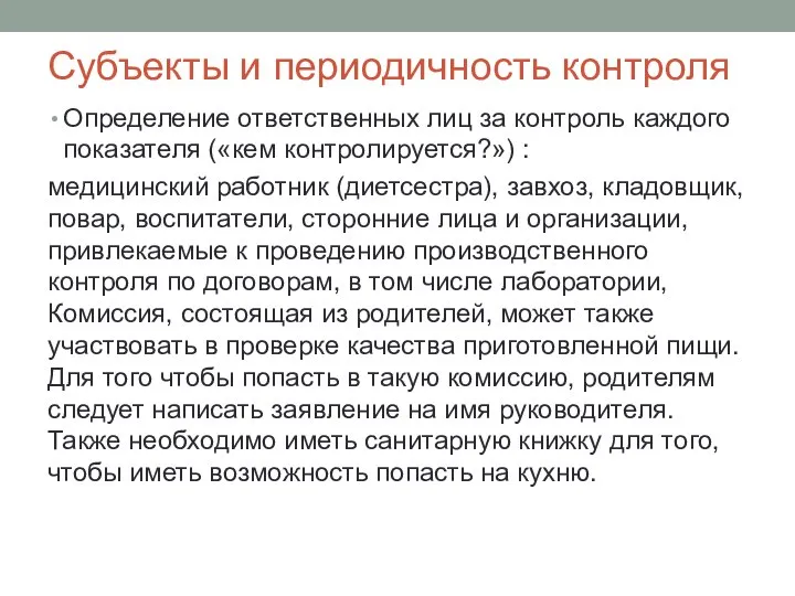 Субъекты и периодичность контроля Определение ответственных лиц за контроль каждого показателя