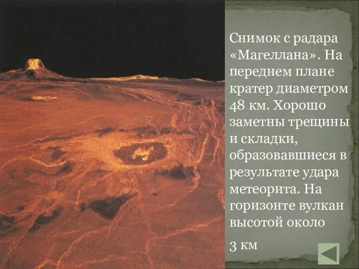 Снимок с радара «Магеллана». На переднем плане кратер диаметром 48 км.