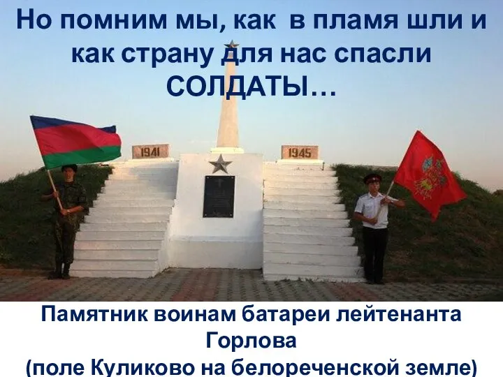Памятник воинам батареи лейтенанта Горлова (поле Куликово на белореченской земле) Но
