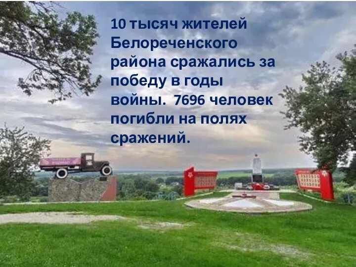 10 тысяч жителей Белореченского района сражались за победу в годы войны.