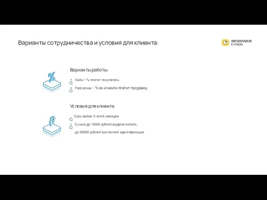 Варианты работы: Займ – % платит покупатель Рассрочка – % за