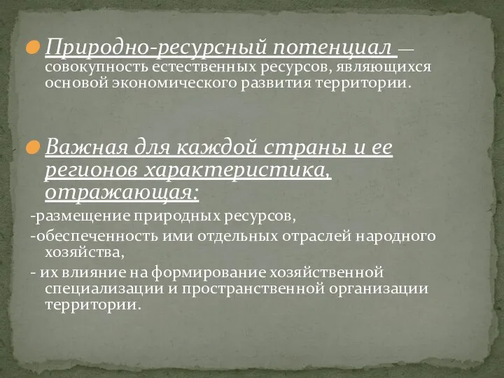 Природно-ресурсный потенциал — совокупность естественных ресурсов, являющихся основой экономического развития территории.