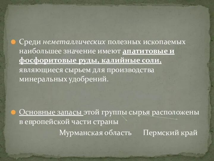 Среди неметаллических полезных ископаемых наибольшее значение имеют апатитовые и фосфоритовые руды,