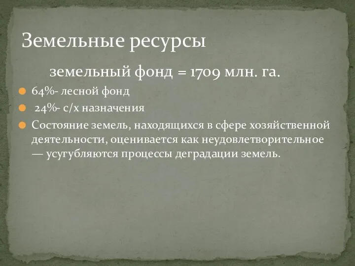 земельный фонд = 1709 млн. га. 64%- лесной фонд 24%- с/x