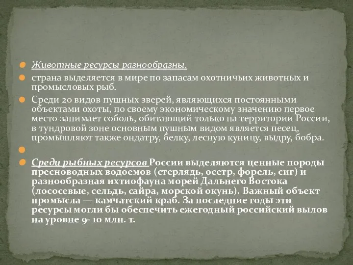 Животные ресурсы разнообразны. страна выделяется в мире по запасам охотничьих животных