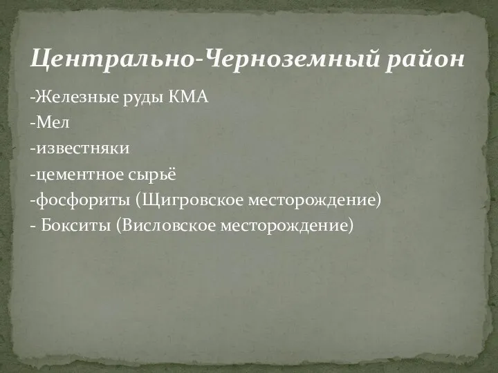 -Железные руды КМА -Мел -известняки -цементное сырьё -фосфориты (Щигровское месторождение) - Бокситы (Висловское месторождение) Центрально-Черноземный район