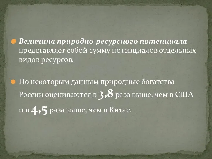 Величина природно-ресурсного потенциала представляет собой сумму потенциалов отдельных видов ресурсов. По