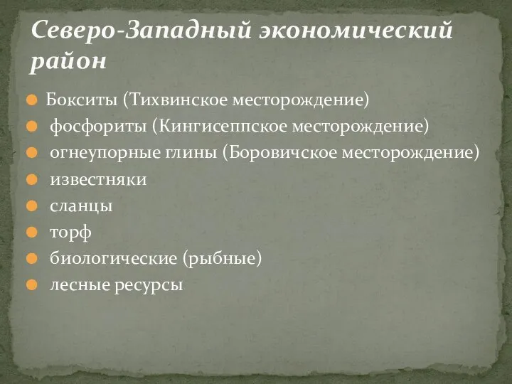 Бокситы (Тихвинское месторождение) фосфориты (Кингисеппское месторождение) огнеупорные глины (Боровичское месторождение) известняки