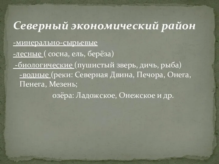 -минерально-сырьевые -лесные ( сосна, ель, берёза) -биологические (пушистый зверь, дичь, рыба)