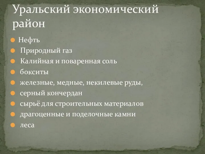 Нефть Природный газ Калийная и поваренная соль бокситы железные, медные, некилевые