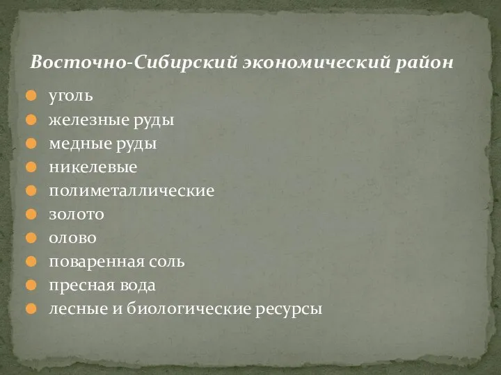 уголь железные руды медные руды никелевые полиметаллические золото олово поваренная соль