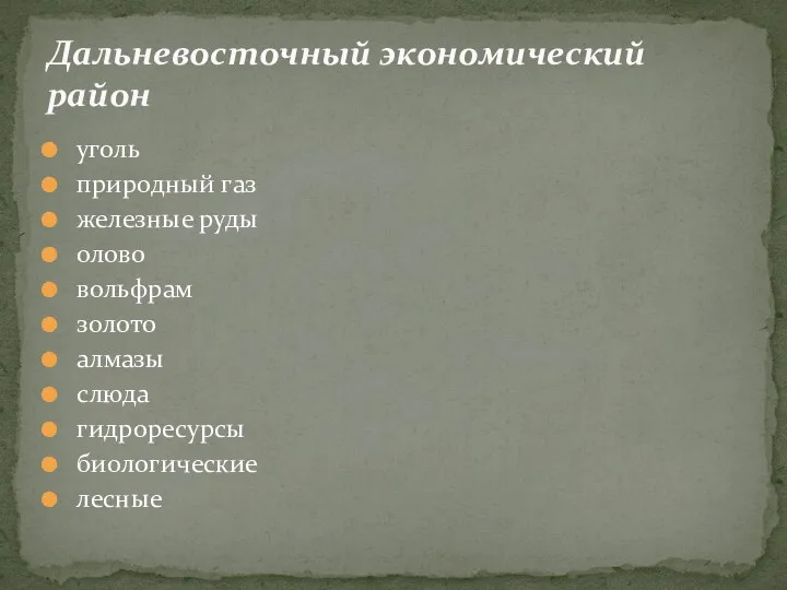 уголь природный газ железные руды олово вольфрам золото алмазы слюда гидроресурсы биологические лесные Дальневосточный экономический район