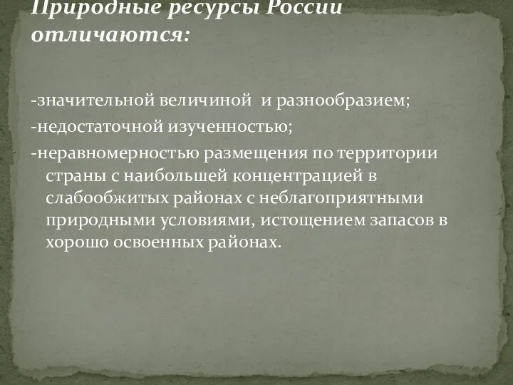 -значительной величиной и разнообразием; -недостаточной изученностью; -неравномерностью размещения по территории страны