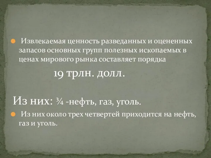 Извлекаемая ценность разведанных и оцененных запасов основных групп полезных ископаемых в