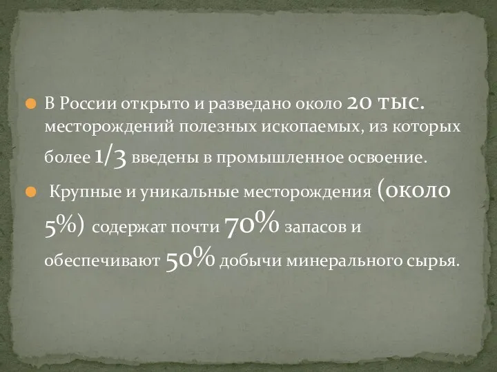 В России открыто и разведано около 20 тыс. месторождений полезных ископаемых,