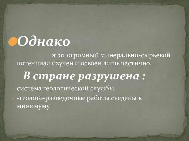 Однако этот огромный минерально-сырьевой потенциал изучен и освоен лишь частично. В