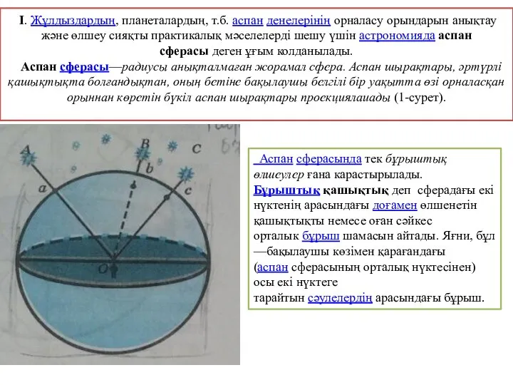 І. Жұлдыздардың, планеталардың, т.б. аспан денелерінің орналасу орындарын анықтау және өлшеу