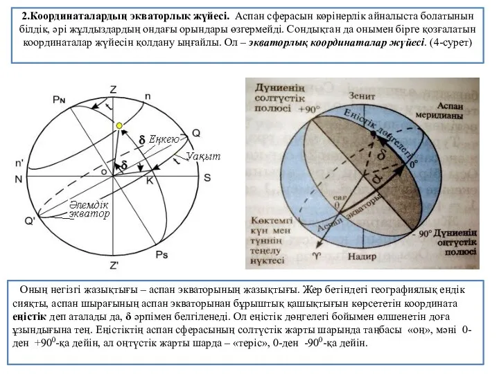 2.Координаталардың экваторлық жүйесі. Аспан сферасын көрінерлік айналыста болатынын білдік, әрі жұлдыздардың