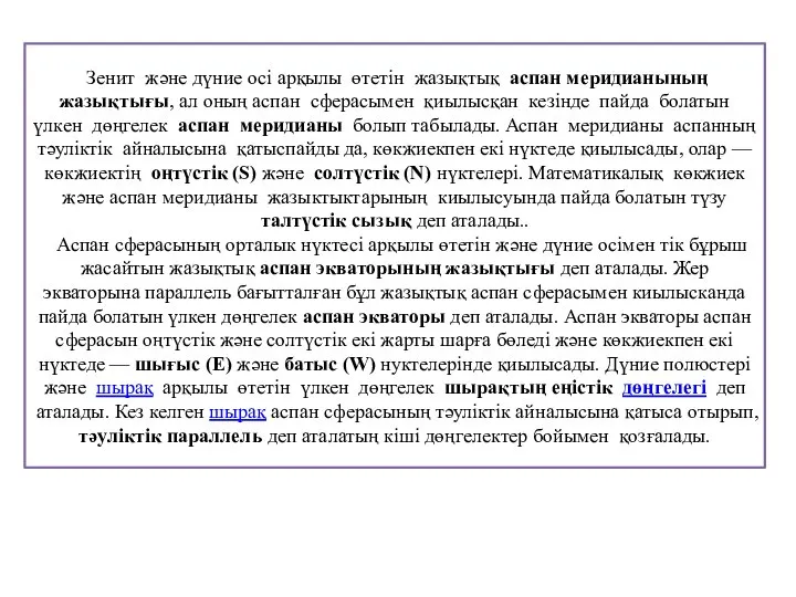 Зенит және дүние осі арқылы өтетін жазықтық аспан меридианының жазықтығы, ал