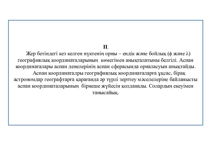 ІІ. Жер бетіндегі кез келген нүктенің орны – ендік және бойлық