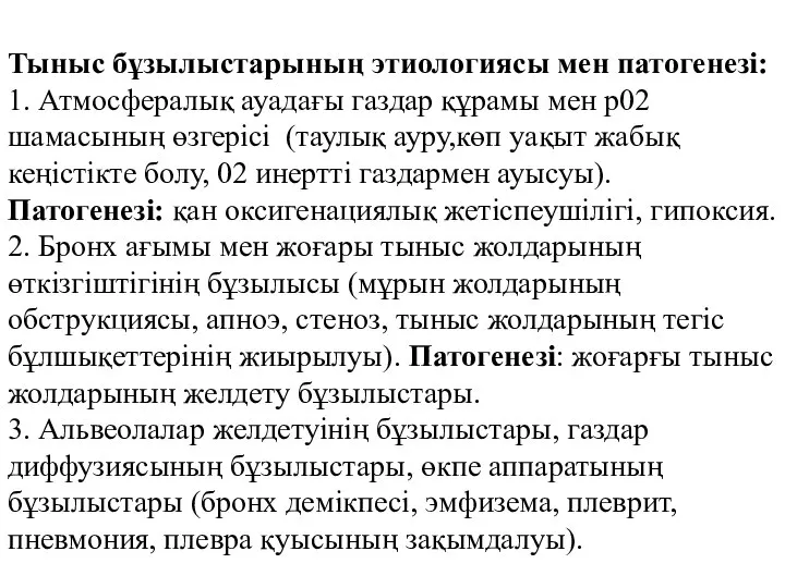 Тыныс бұзылыстарының этиологиясы мен патогенезі: 1. Атмосфералық ауадағы газдар құрамы мен