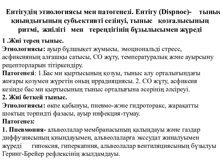 Ентігудің этиологиясы мен патогенезі. Ентігу (Disрnое)- тыныс қиындығының субъективті сезінуі, тыныс