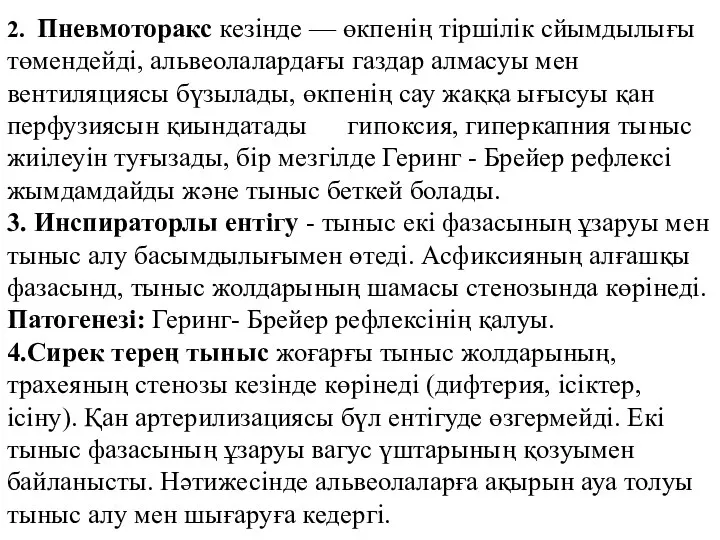 2. Пневмоторакс кезінде — өкпенің тіршілік сйымдылығы төмендейді, альвеолалардағы газдар алмасуы