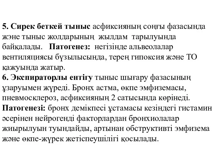 5. Сирек беткей тыныс асфиксияның соңғы фазасында жэне тыныс жолдарының жылдам