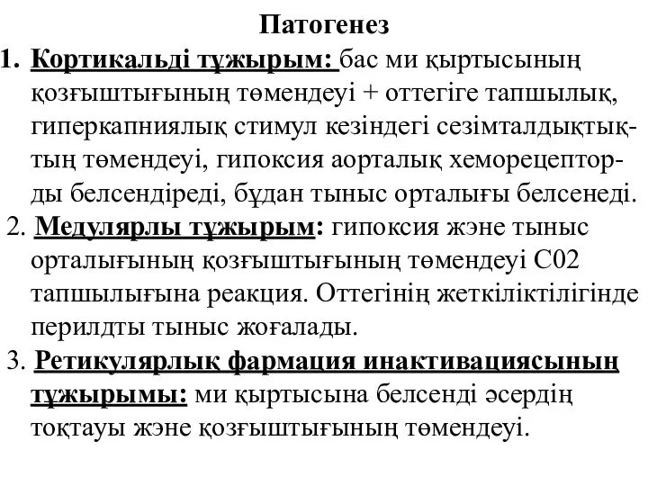 Патогенез Кортикальді тұжырым: бас ми қыртысының қозғыштығының төмендеуі + оттегіге тапшылық,