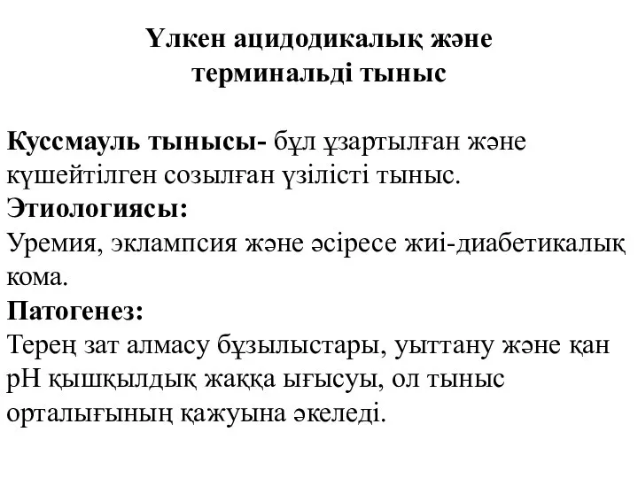 Үлкен ацидодикалық және терминальді тыныс Куссмауль тынысы- бұл ұзартылған және күшейтілген