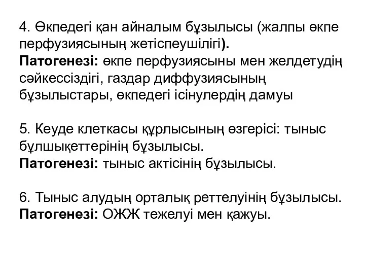 4. Өкпедегі қан айналым бұзылысы (жалпы өкпе перфузиясының жетіспеушілігі). Патогенезі: өкпе