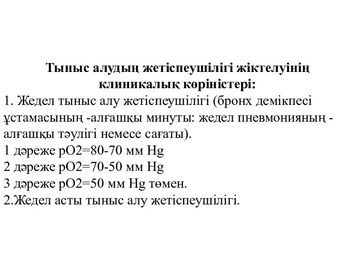 Тыныс алудың жетіспеушілігі жіктелуінің клиникалық көріністері: 1. Жедел тыныс алу жетіспеушілігі