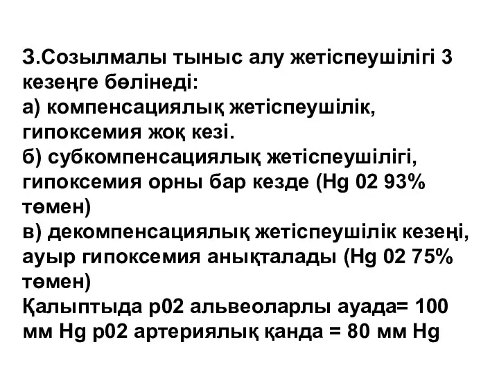 З.Созылмалы тыныс алу жетіспеушілігі 3 кезеңге бөлінеді: а) компенсациялық жетіспеушілік, гипоксемия