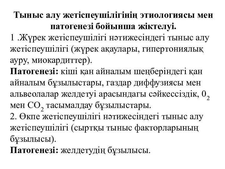 Тыныс алу жетіспеушілігінің этиологиясы мен патогенезі бойынша жіктелуі. 1 .Жүрек жетіспеушілігі