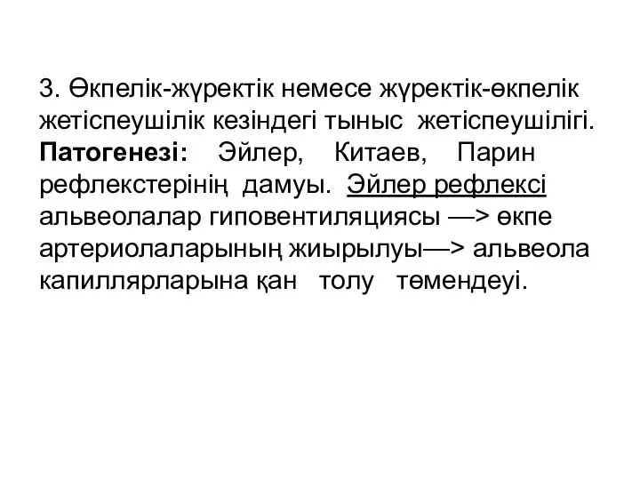 3. Өкпелік-жүректік немесе жүректік-өкпелік жетіспеушілік кезіндегі тыныс жетіспеушілігі. Патогенезі: Эйлер, Китаев,