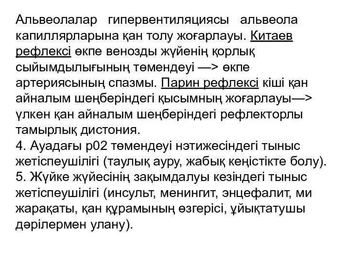 Альвеолалар гипервентиляциясы альвеола капиллярларына қан толу жоғарлауы. Китаев рефлексі өкпе венозды