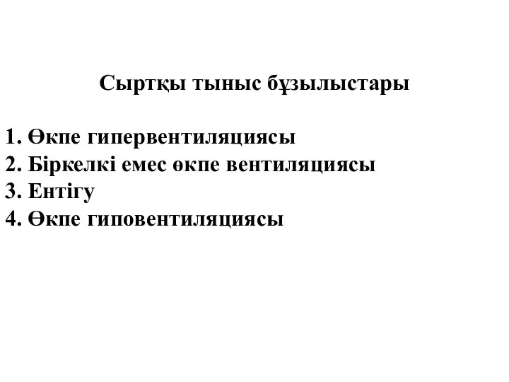 Сыртқы тыныс бұзылыстары 1. Өкпе гипервентиляциясы 2. Біркелкі емес өкпе вентиляциясы 3. Ентігу 4. Өкпе гиповентиляциясы