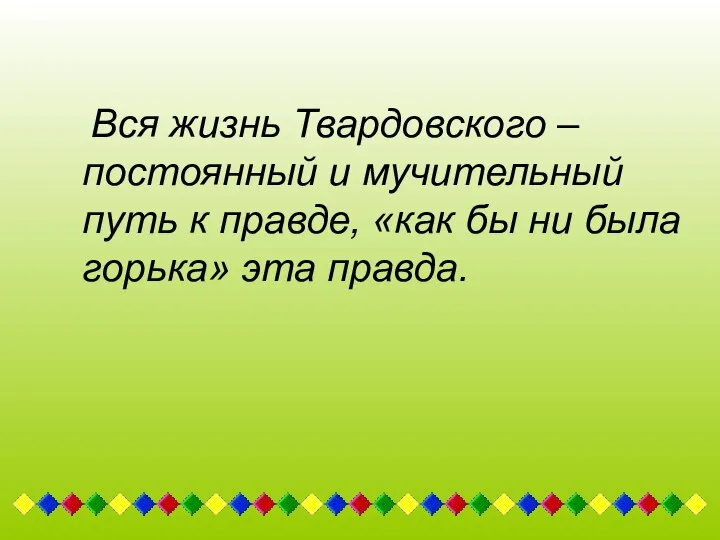 Вся жизнь Твардовского – постоянный и мучительный путь к правде, «как