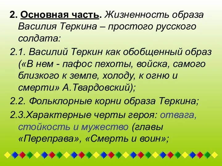 2. Основная часть. Жизненность образа Василия Теркина – простого русского солдата: