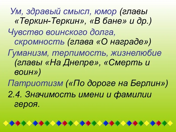 Ум, здравый смысл, юмор (главы «Теркин-Теркин», «В бане» и др.) Чувство