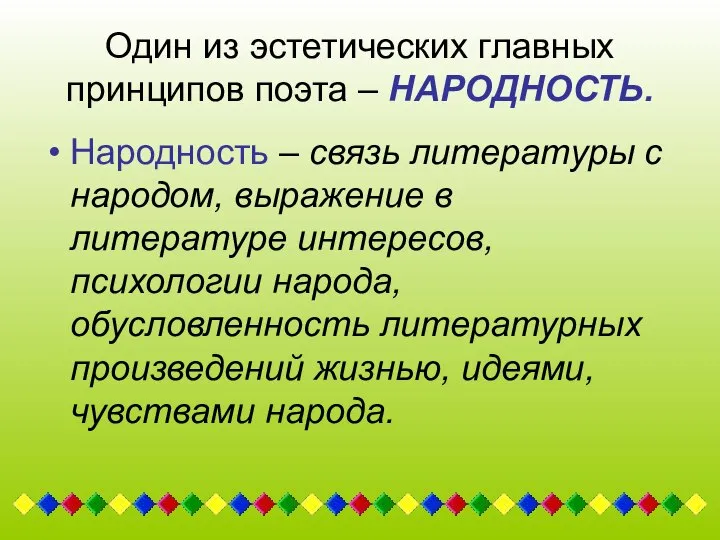 Один из эстетических главных принципов поэта – НАРОДНОСТЬ. Народность – связь