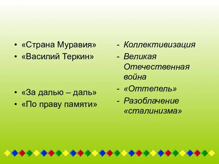 «Страна Муравия» «Василий Теркин» «За далью – даль» «По праву памяти»