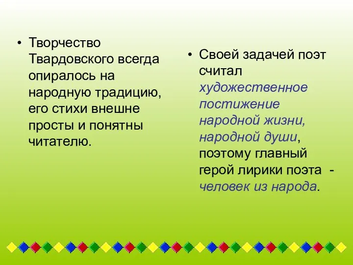 Творчество Твардовского всегда опиралось на народную традицию, его стихи внешне просты