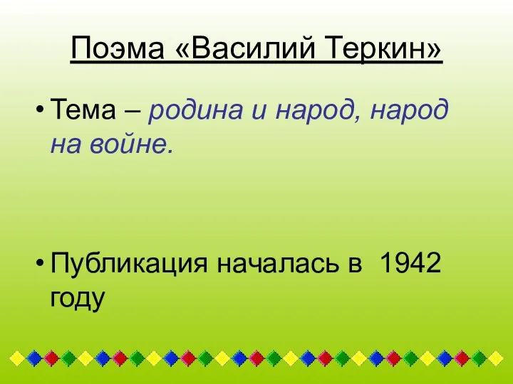 Поэма «Василий Теркин» Тема – родина и народ, народ на войне. Публикация началась в 1942 году