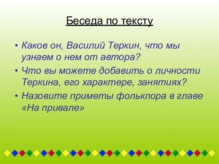 Беседа по тексту Каков он, Василий Теркин, что мы узнаем о