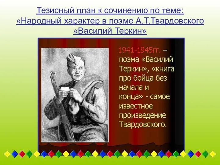 Тезисный план к сочинению по теме: «Народный характер в поэме А.Т.Твардовского «Василий Теркин»