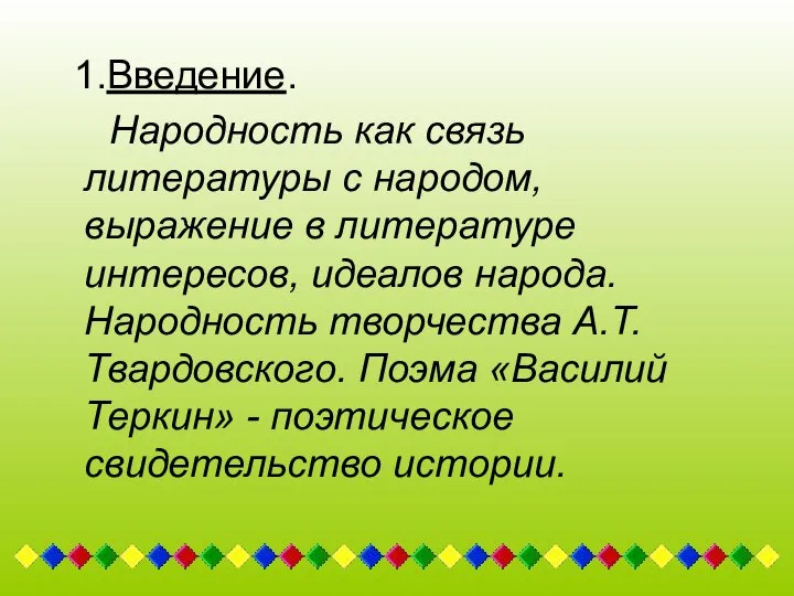 1.Введение. Народность как связь литературы с народом, выражение в литературе интересов,